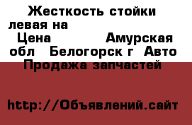 Жесткость стойки левая на Honda Civic EF2 D15B › Цена ­ 1 200 - Амурская обл., Белогорск г. Авто » Продажа запчастей   